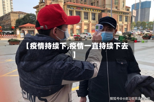 【疫情持续下,疫情一直持续下去】