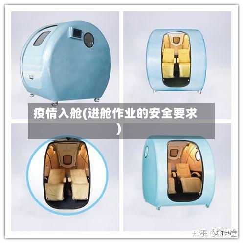 疫情入舱(进舱作业的安全要求)
