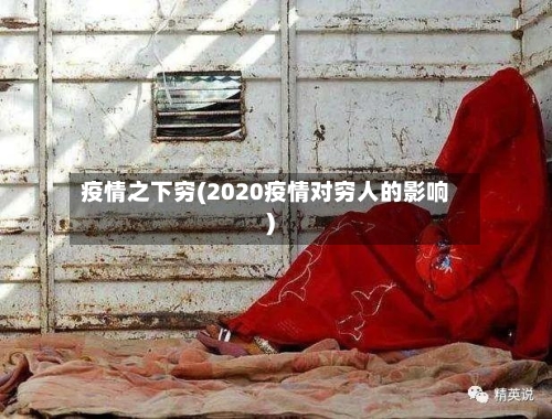 疫情之下穷(2020疫情对穷人的影响)