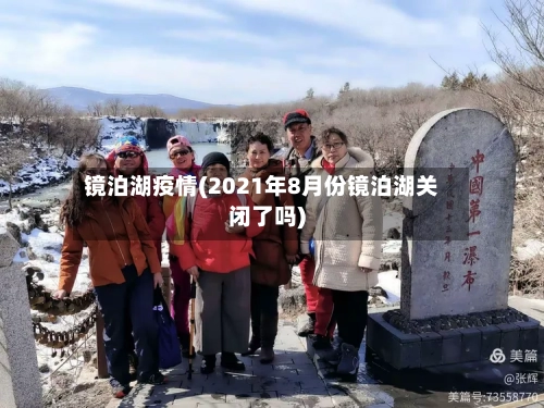 镜泊湖疫情(2021年8月份镜泊湖关闭了吗)