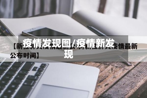 疫情发现图/疫情新发现