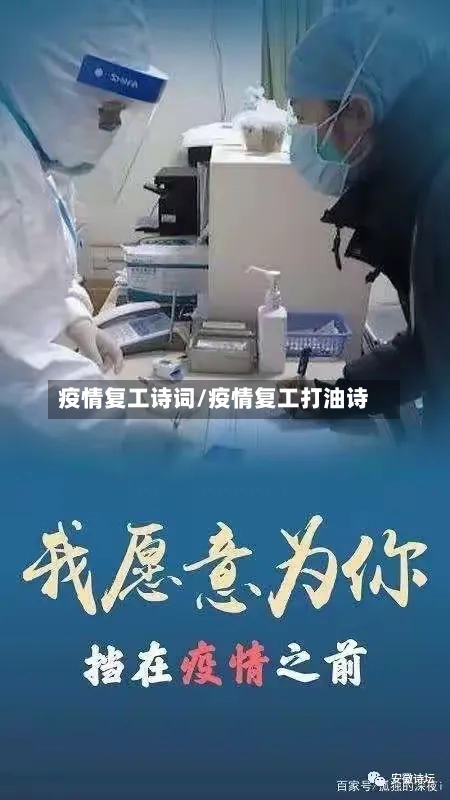 疫情复工诗词/疫情复工打油诗