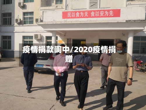 疫情捐款阆中/2020疫情捐赠