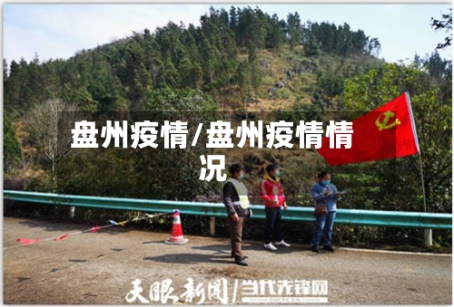 盘州疫情/盘州疫情情况
