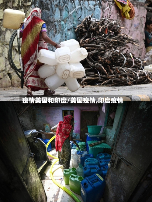 疫情美国和印度/美国疫情,印度疫情