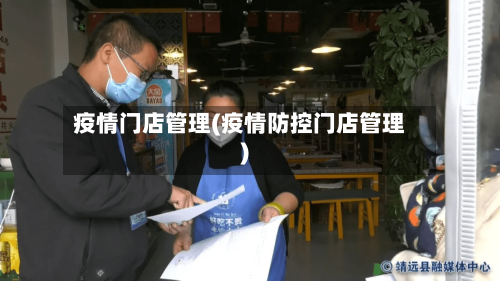 疫情门店管理(疫情防控门店管理)