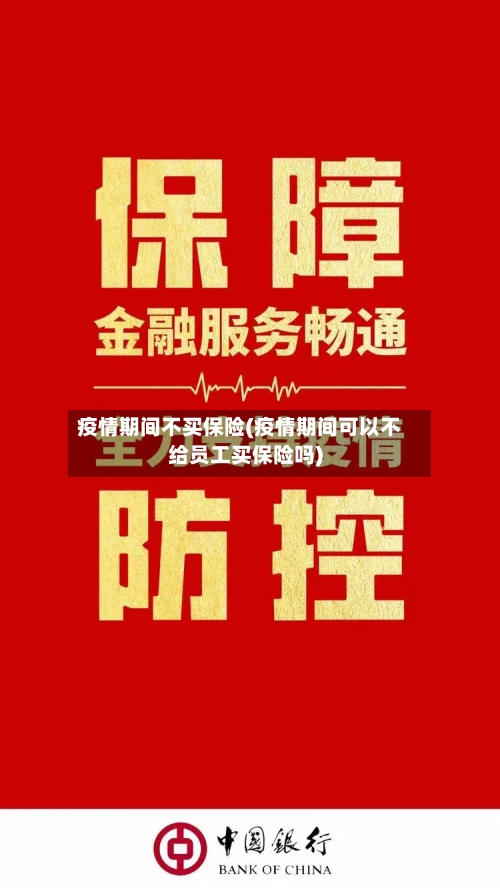疫情期间不买保险(疫情期间可以不给员工买保险吗)