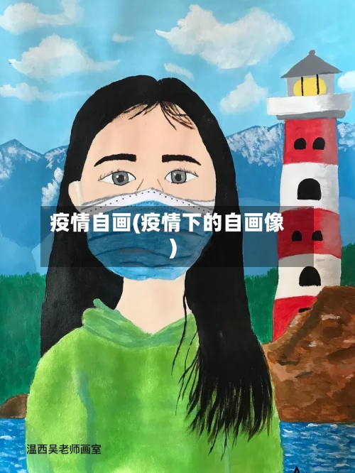 疫情自画(疫情下的自画像)