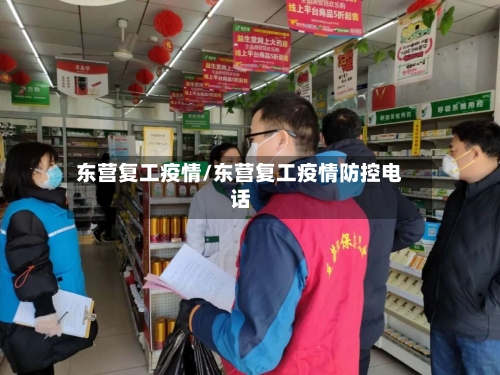 东营复工疫情/东营复工疫情防控电话