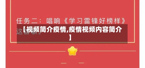 【视频简介疫情,疫情视频内容简介】