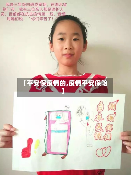 【平安保疫情的,疫情平安保险】