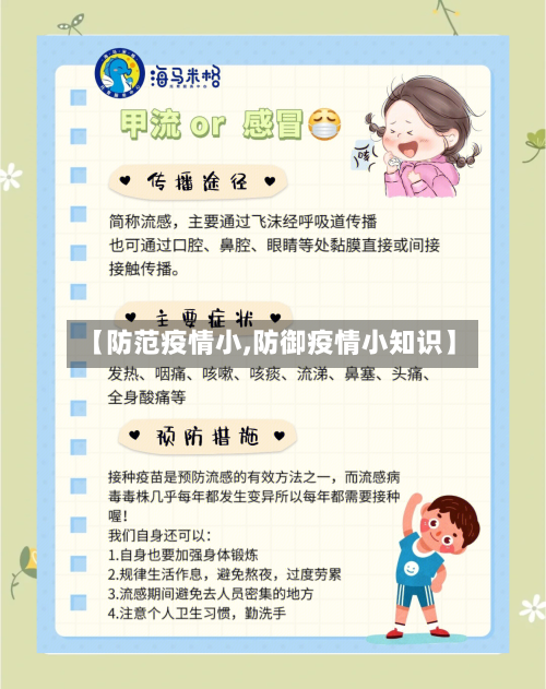【防范疫情小,防御疫情小知识】