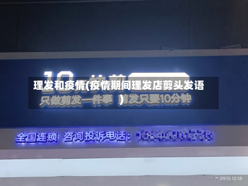 理发和疫情(疫情期间理发店剪头发语)