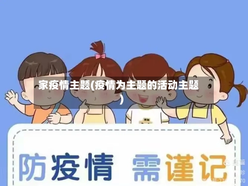 家疫情主题(疫情为主题的活动主题)