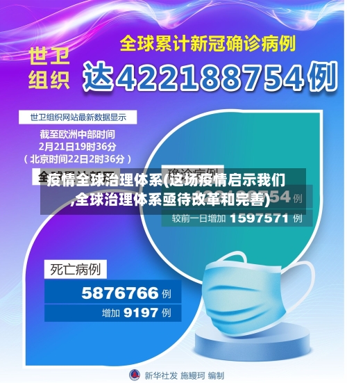 疫情全球治理体系(这场疫情启示我们,全球治理体系亟待改革和完善)-第1张图片