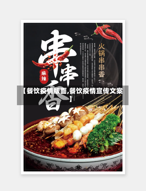 【餐饮疫情版面,餐饮疫情宣传文案】-第1张图片