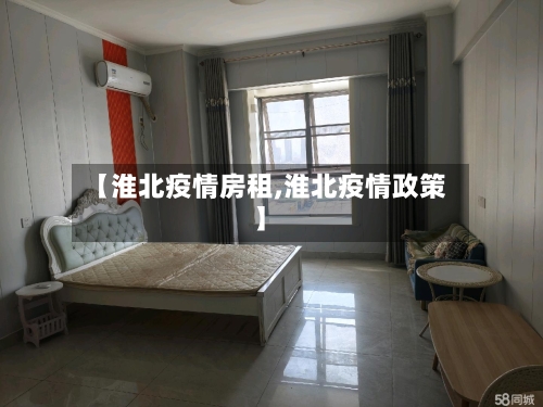 【淮北疫情房租,淮北疫情政策】