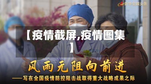 【疫情截屏,疫情图集】