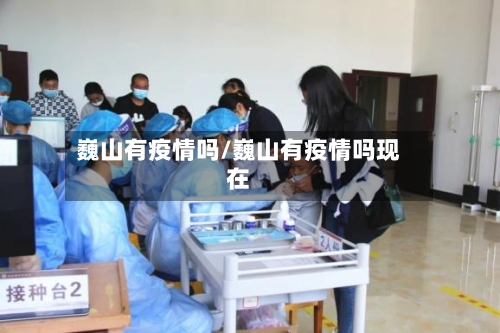 巍山有疫情吗/巍山有疫情吗现在