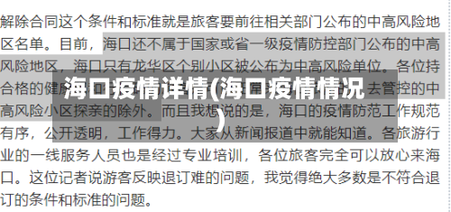 海口疫情详情(海口疫情情况)