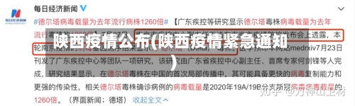 陕西疫情公布(陕西疫情紧急通知)