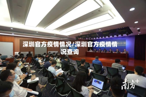 深圳官方疫情情况/深圳官方疫情情况查询