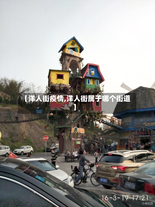 【洋人街疫情,洋人街属于哪个街道】
