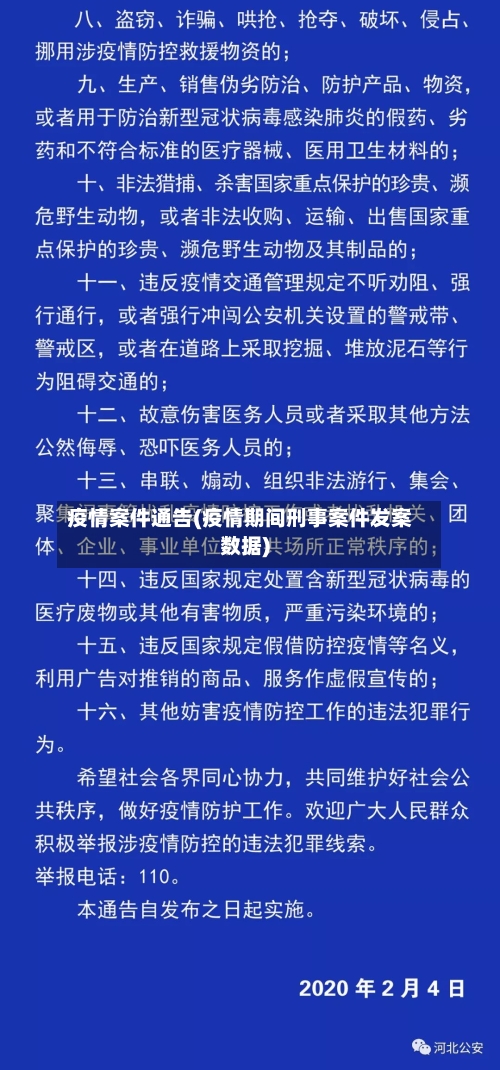 疫情案件通告(疫情期间刑事案件发案数据)