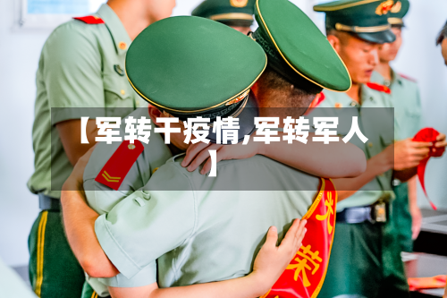 【军转干疫情,军转军人】