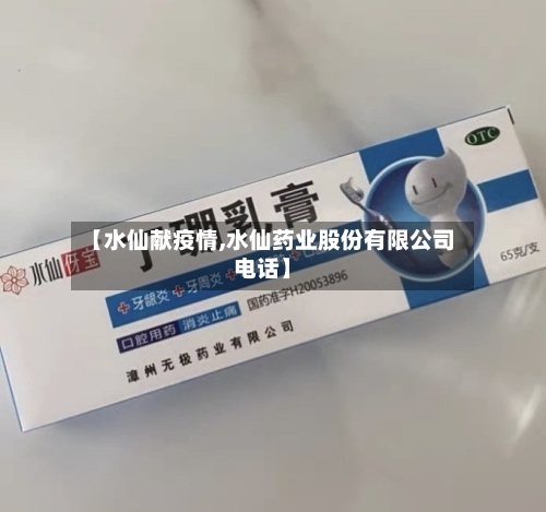 【水仙献疫情,水仙药业股份有限公司电话】
