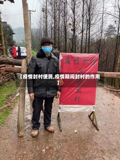 【疫情封村便民,疫情期间封村的作用】