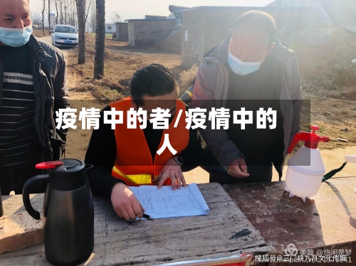 疫情中的者/疫情中的人