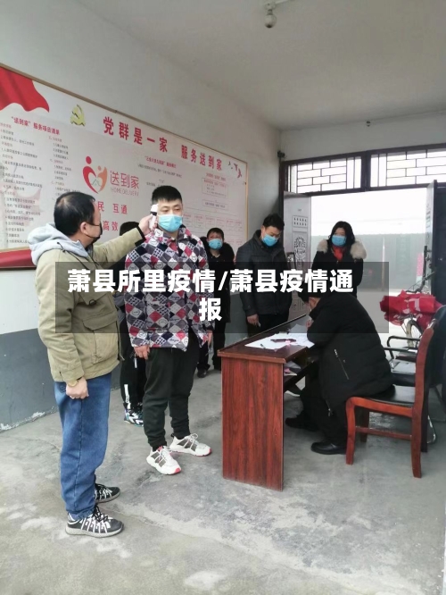 萧县所里疫情/萧县疫情通报