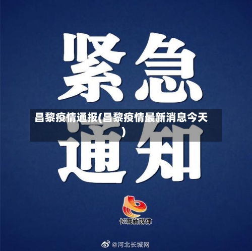 昌黎疫情通报(昌黎疫情最新消息今天)