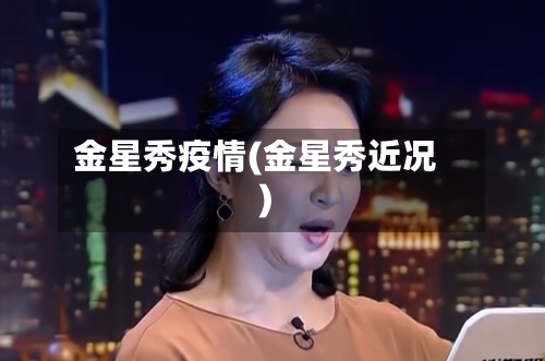金星秀疫情(金星秀近况)