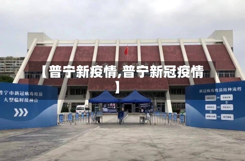 【普宁新疫情,普宁新冠疫情】
