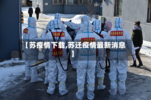 【苏疫情下载,苏迁疫情最新消息】