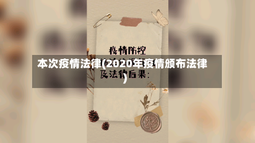 本次疫情法律(2020年疫情颁布法律)