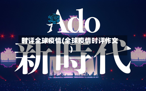 时评全球疫情(全球疫情时评作文)