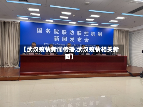 【武汉疫情新闻传播,武汉疫情相关新闻】