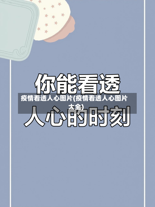 疫情看透人心图片(疫情看透人心图片大全)