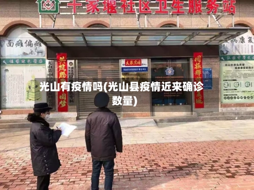 光山有疫情吗(光山县疫情近来确诊数量)