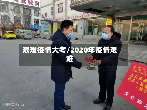 艰难疫情大考/2020年疫情艰难
