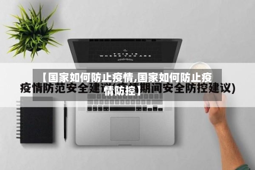 【国家如何防止疫情,国家如何防止疫情防控】
