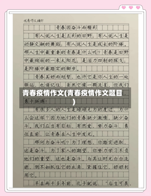 青春疫情作文(青春疫情作文题目)