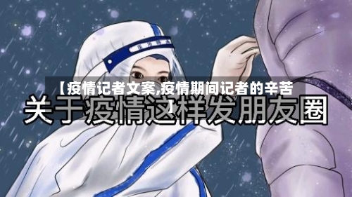 【疫情记者文案,疫情期间记者的辛苦】
