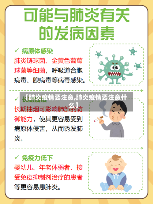 【肺炎疫情要注意,肺炎疫情要注意什么】