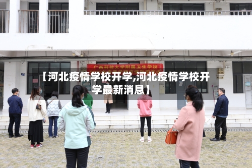 【河北疫情学校开学,河北疫情学校开学最新消息】