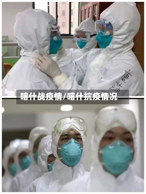 喀什战疫情/喀什抗疫情况