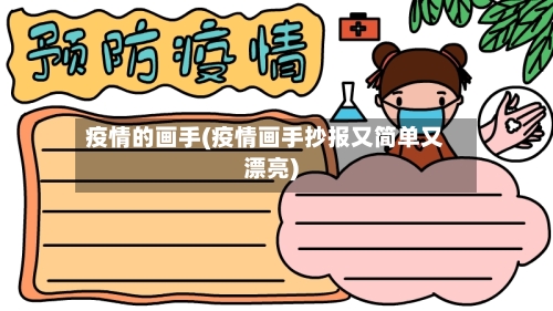 疫情的画手(疫情画手抄报又简单又漂亮)